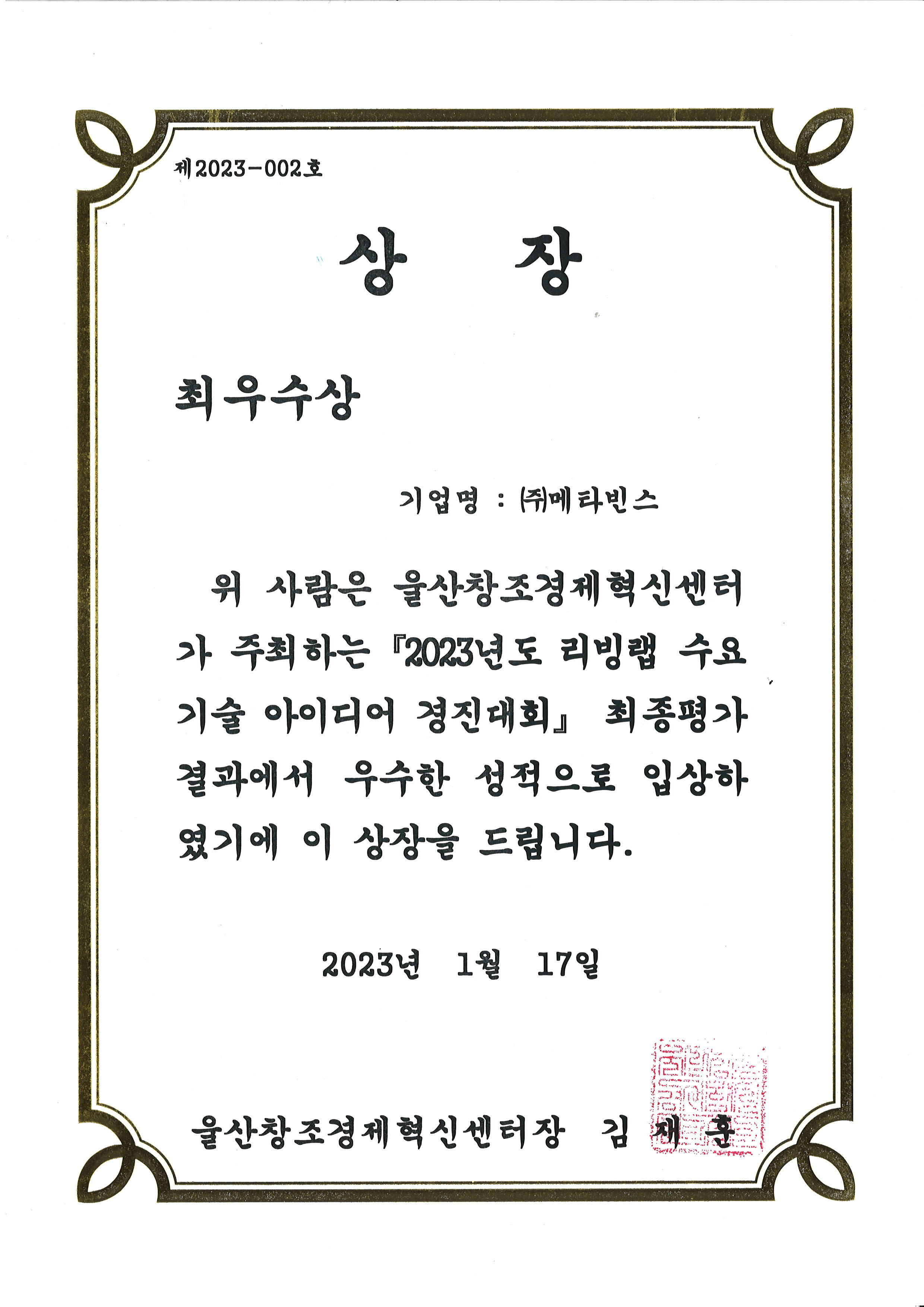 2023 리빙랩 수요기술 아이디어 경진대회 최우수상 수상 증서 원본