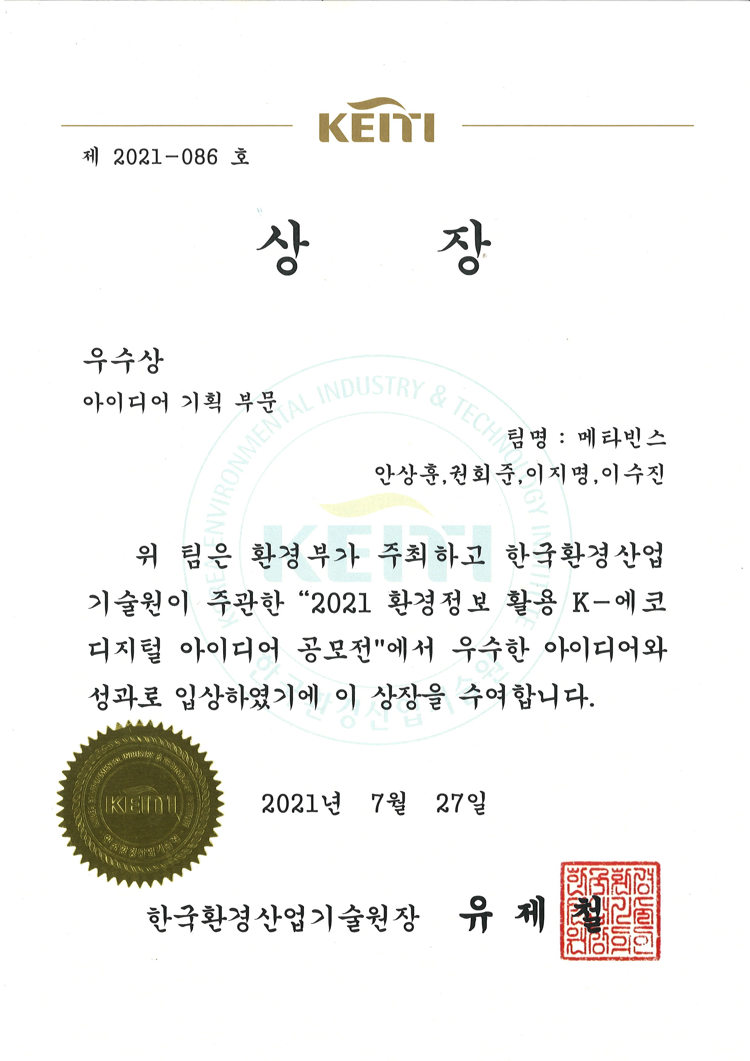 2021 환경정보 활용 K-에코 디지털 아이디어 공모전 우수상 수상 증서 원본