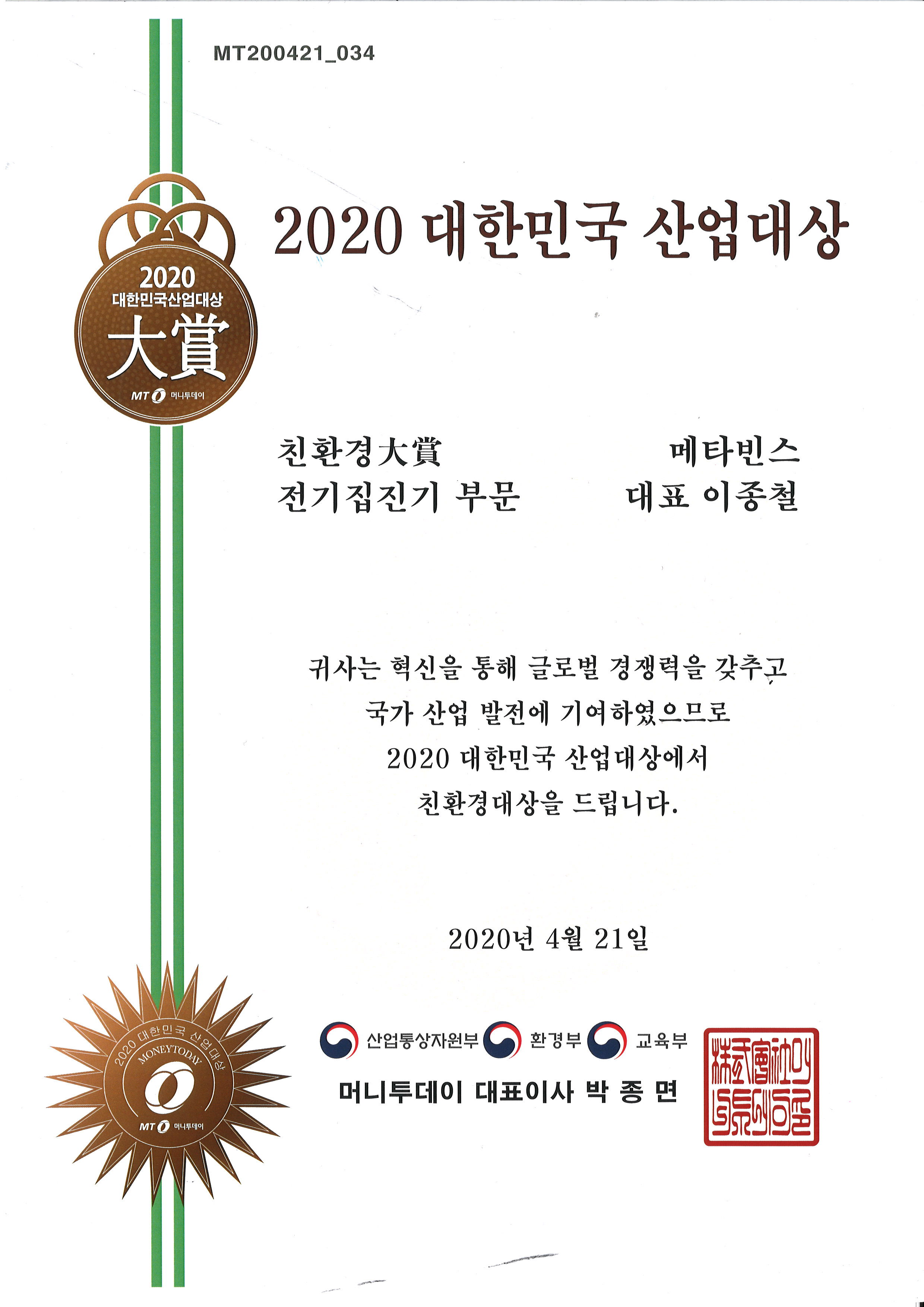 2020 대한민국 산업대상 친환경산업 ESP 부문 수상 증서 원본