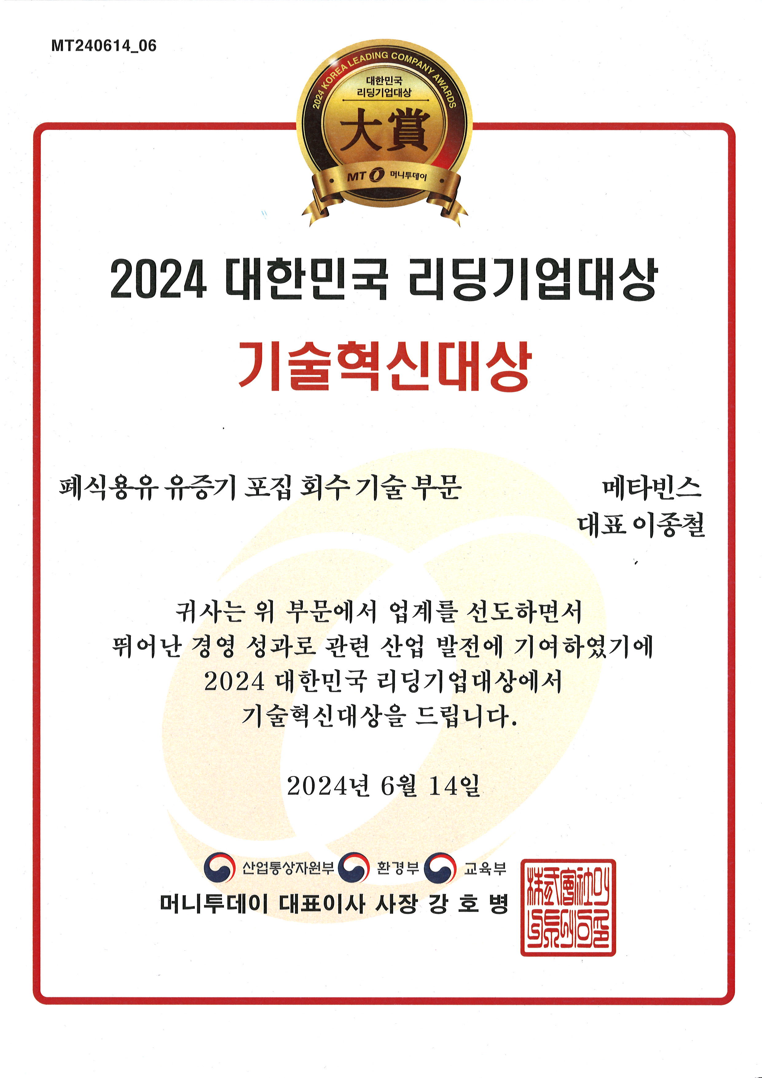 2024 대한민국 리딩기업대상 기술혁신대상 수상 증서 원본