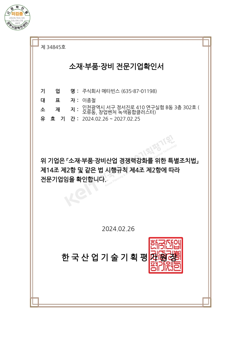 메타빈스 소재·부품·장비 전문기업 확인서 원본