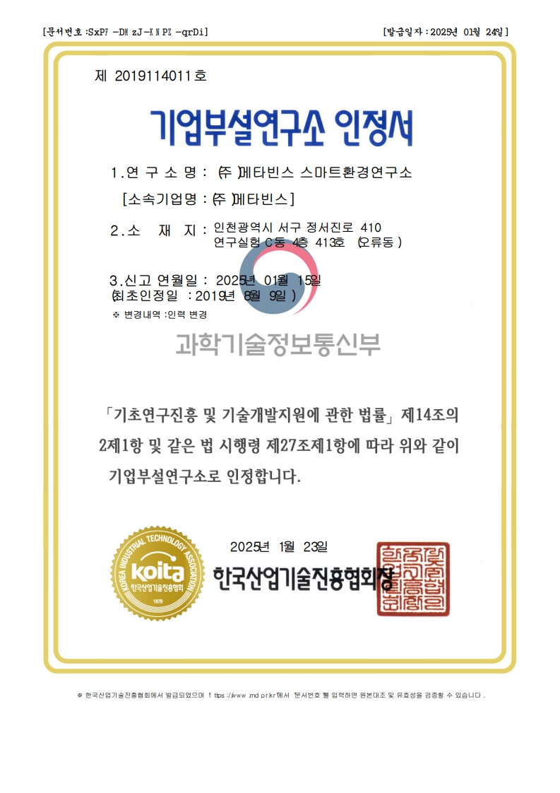 메타빈스 기업부설연구소 인정서 원본