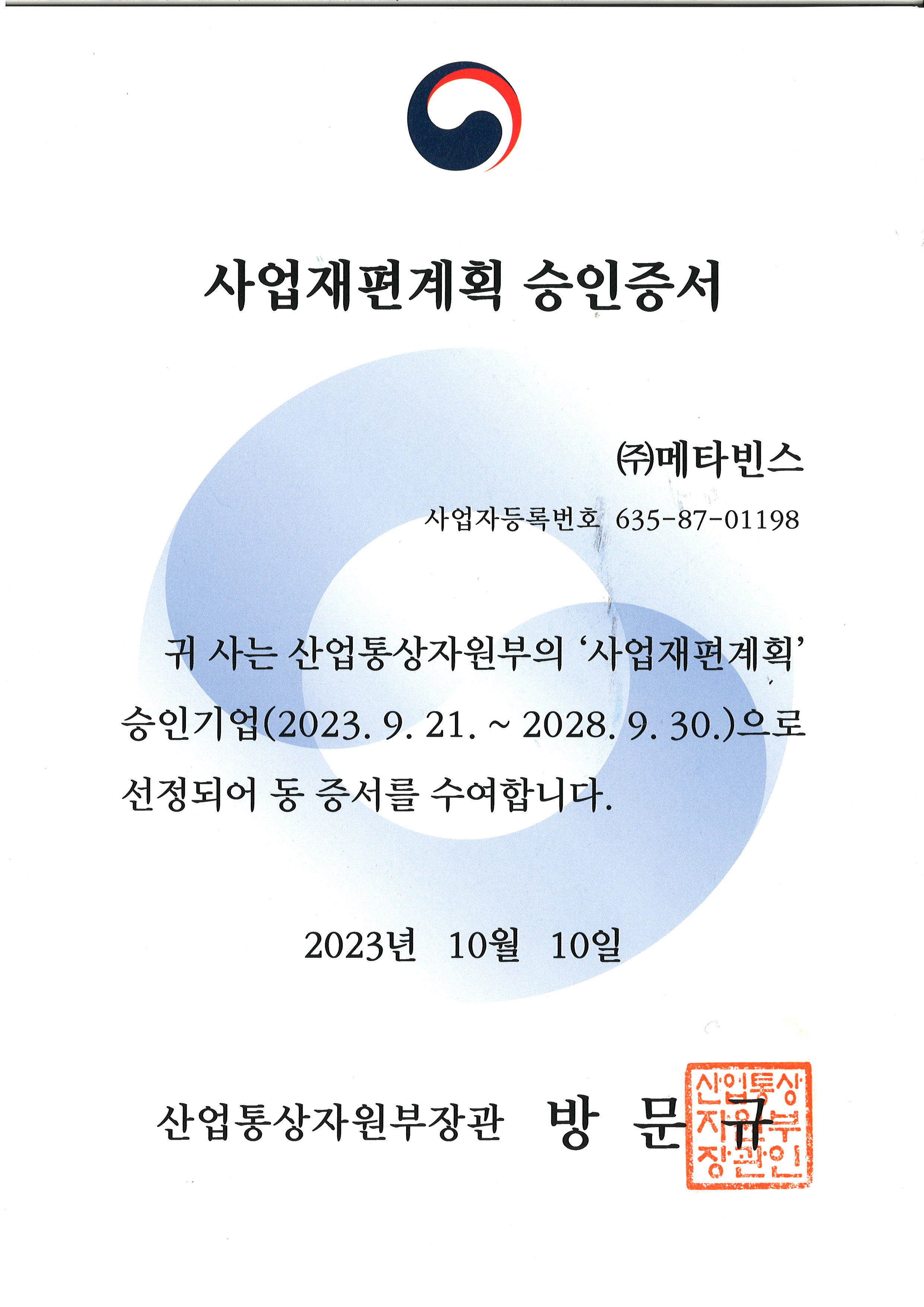 메타빈스 사업재편계획 승인증서 원본