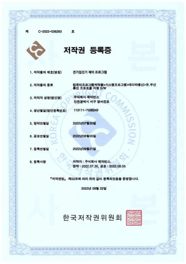 메타빈스 소프트웨어 저작권 등록증 원본