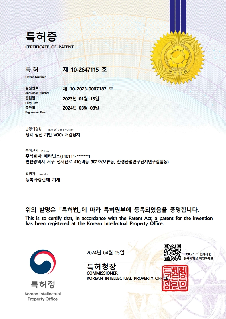 냉각 집진 기반 VOCs 저감장치 특허증 원본