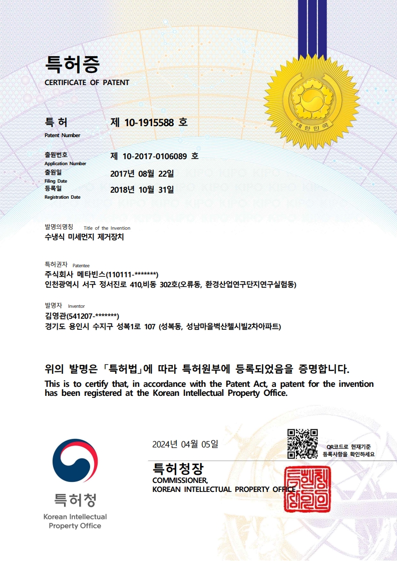 수냉식 미세먼지 제거장치 특허증 원본