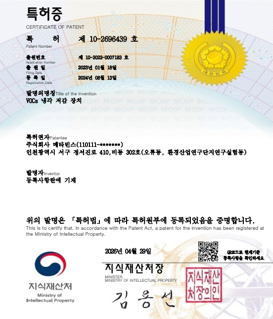 VOCs 냉각 저감 장치 특허증 원본