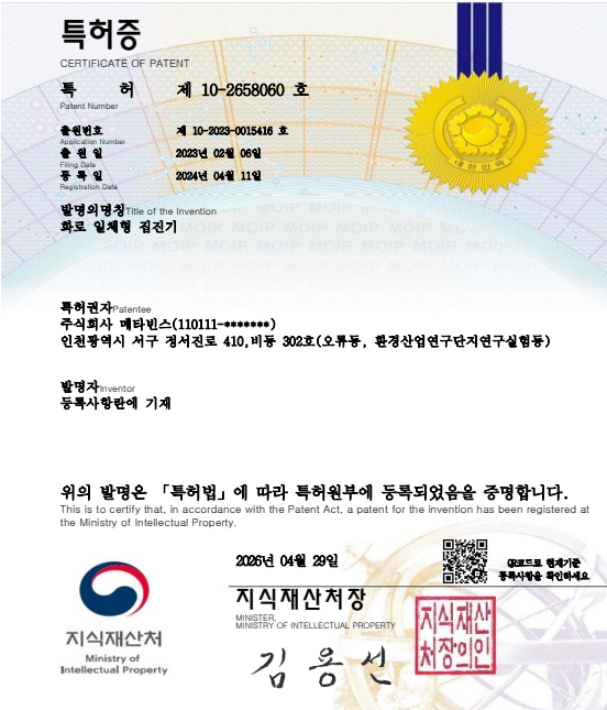 화로 일체형 집진기 특허증 원본