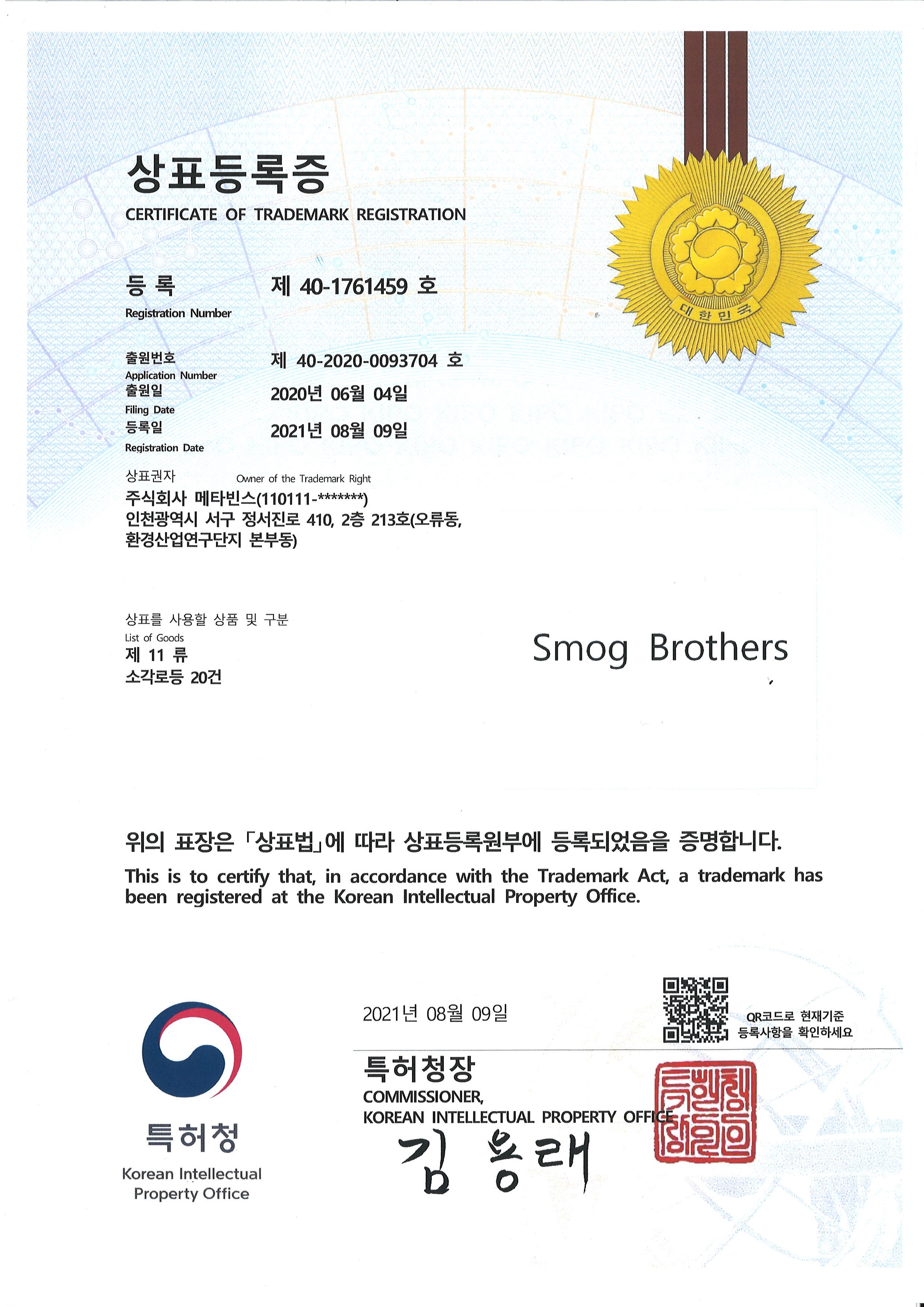 메타빈스 상표등록 제40-1761459호 등록증 원본