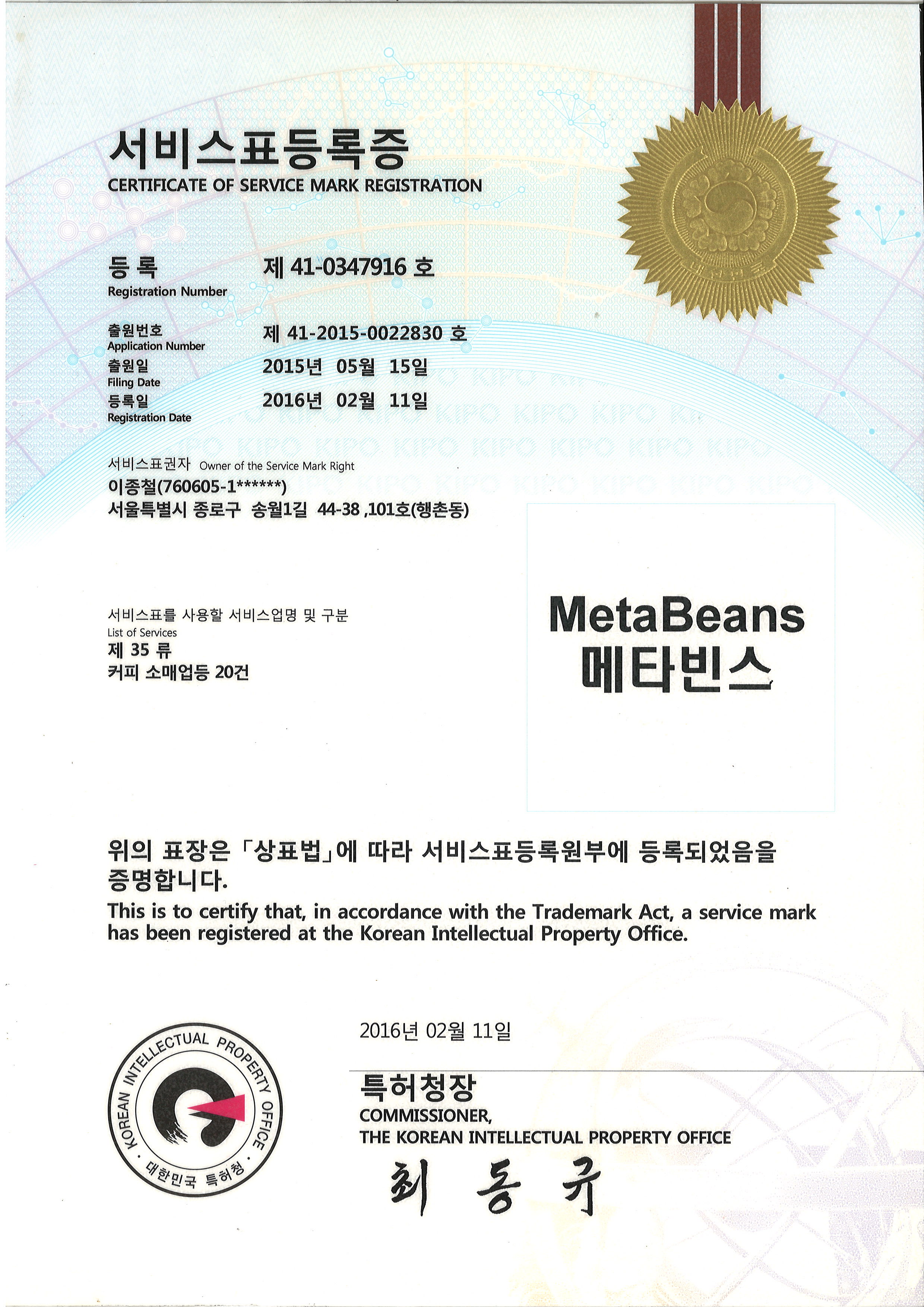 메타빈스 서비스표등록 제41-0347916호 등록증 원본