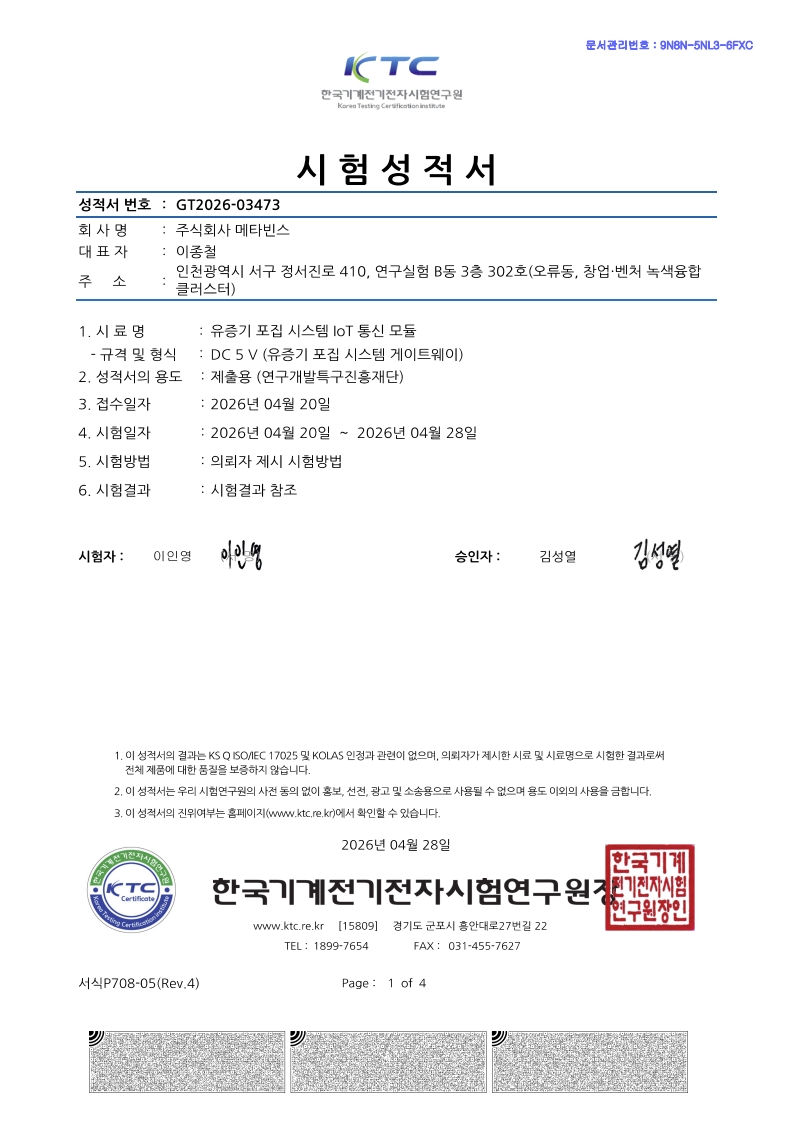 유증기 포집 시스템 IoT 통신 모듈 시험성적서 원본