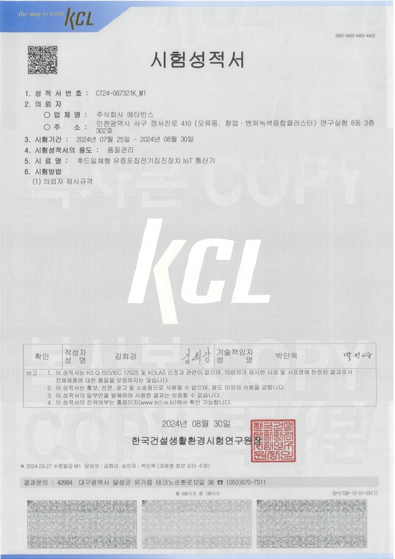 후드 일체형 유증기 포집 전기집진장치 IoT 통신 시험성적서 원본