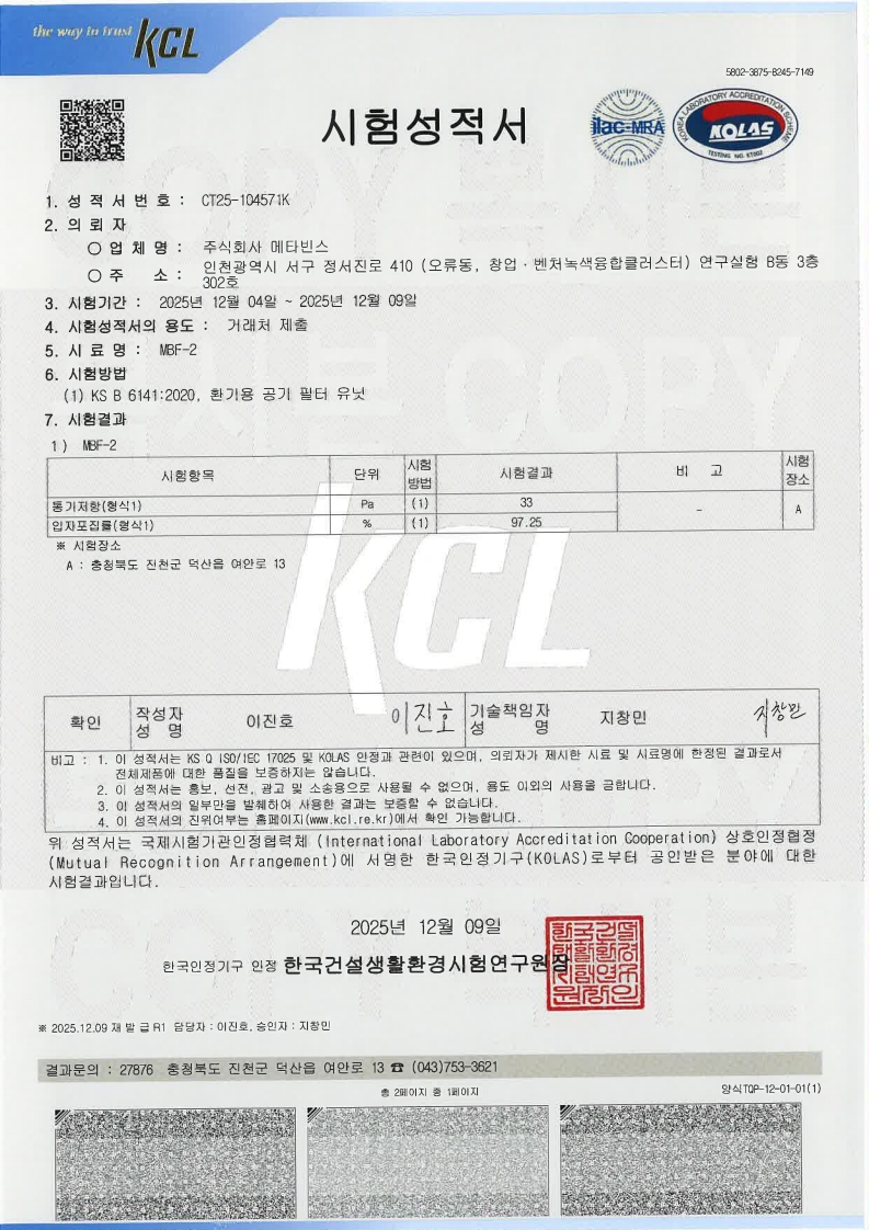 MBF-2 필터 입자 포집 성능 시험성적서 원본