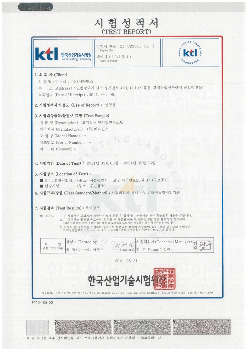고기집용 전기집진시스템 복합악취와 알데하이드 저감 시험성적서 원본
