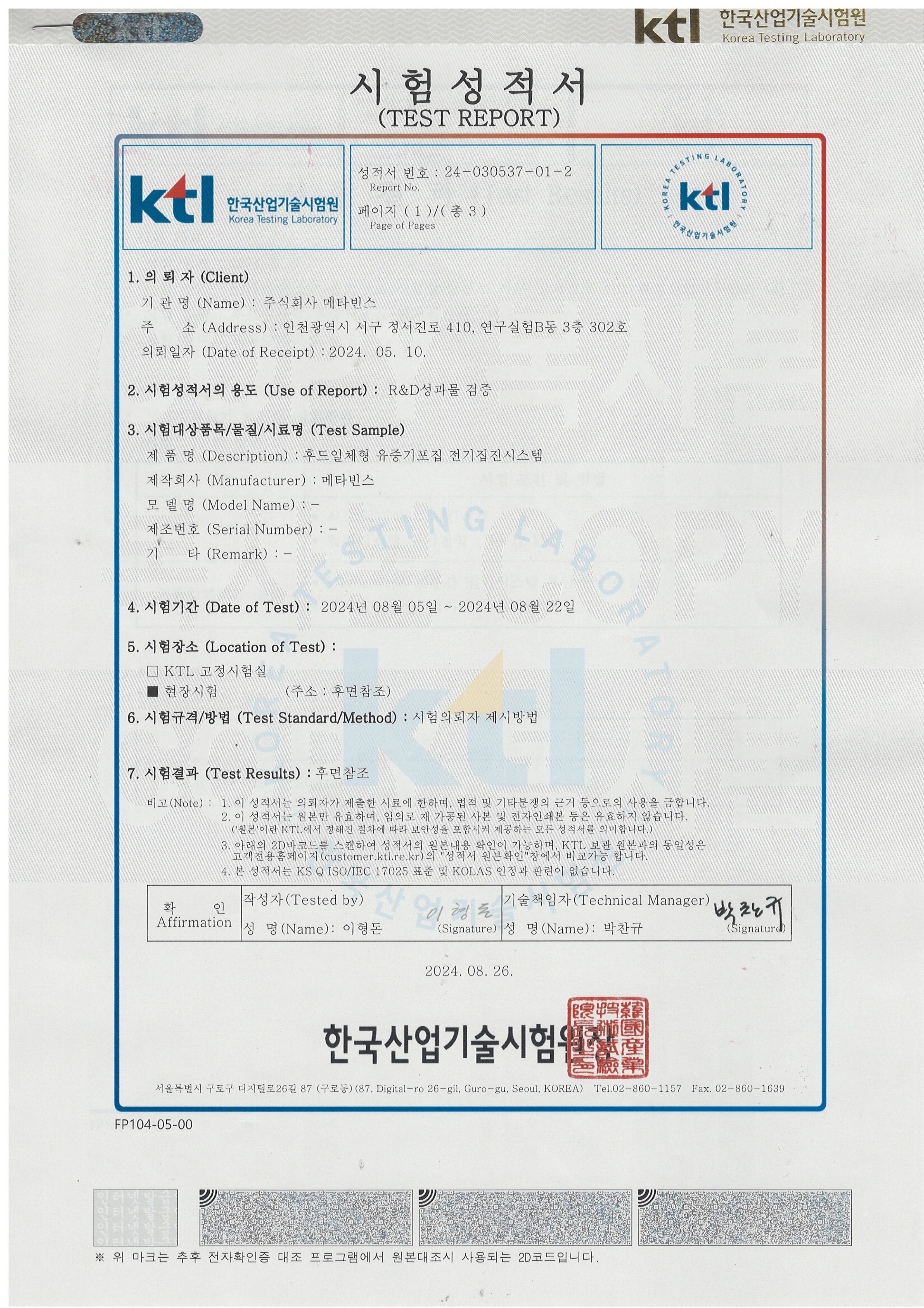 후드 일체형 유증기 포집 전기집진시스템 두 번째 시험성적서 원본