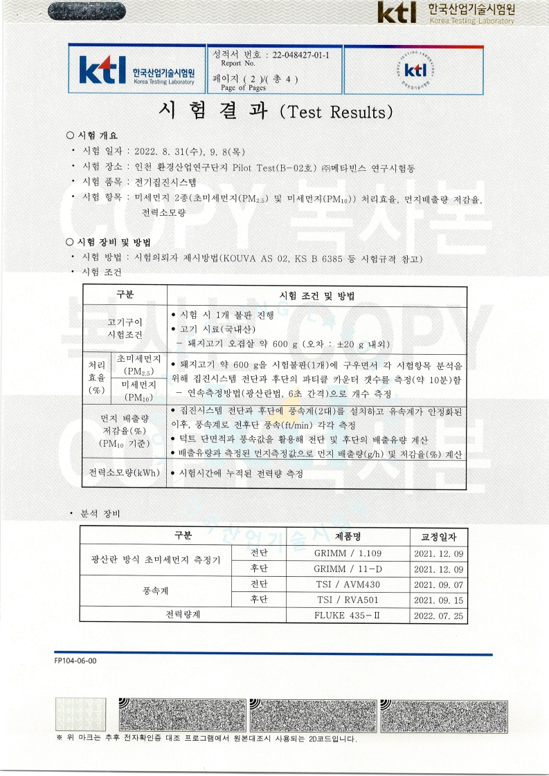 전기집진시스템 미세먼지 처리효율과 먼지 배출 저감 시험 결과 원본