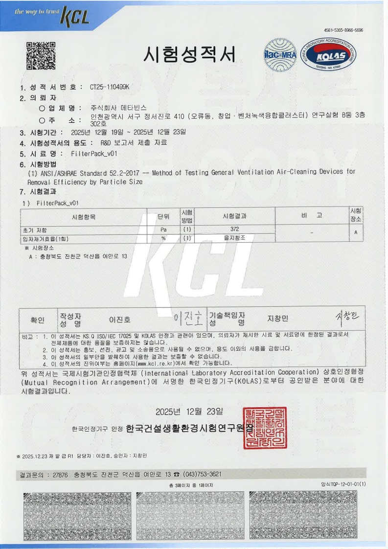 FilterPack 입자 제거 성능 시험성적서 원본