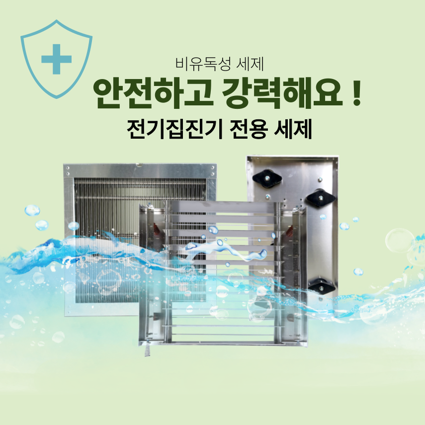 물결과 집진셀 이미지 위에 비유독성 ESP 전용 세제가 안전하고 강력하다고 안내하는 자료