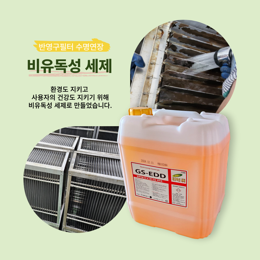 오염된 필터 세척 사진과 세척 전 필터, 금성케미칼 GS-EDD 세척제 용기를 함께 보여주는 안내 자료