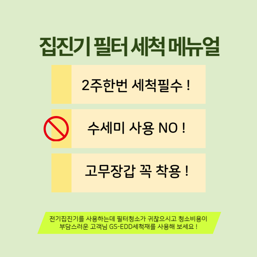 집진기 필터를 2주에 한 번 세척하고 수세미를 사용하지 않으며 고무장갑을 착용하라고 안내하는 세척 매뉴얼